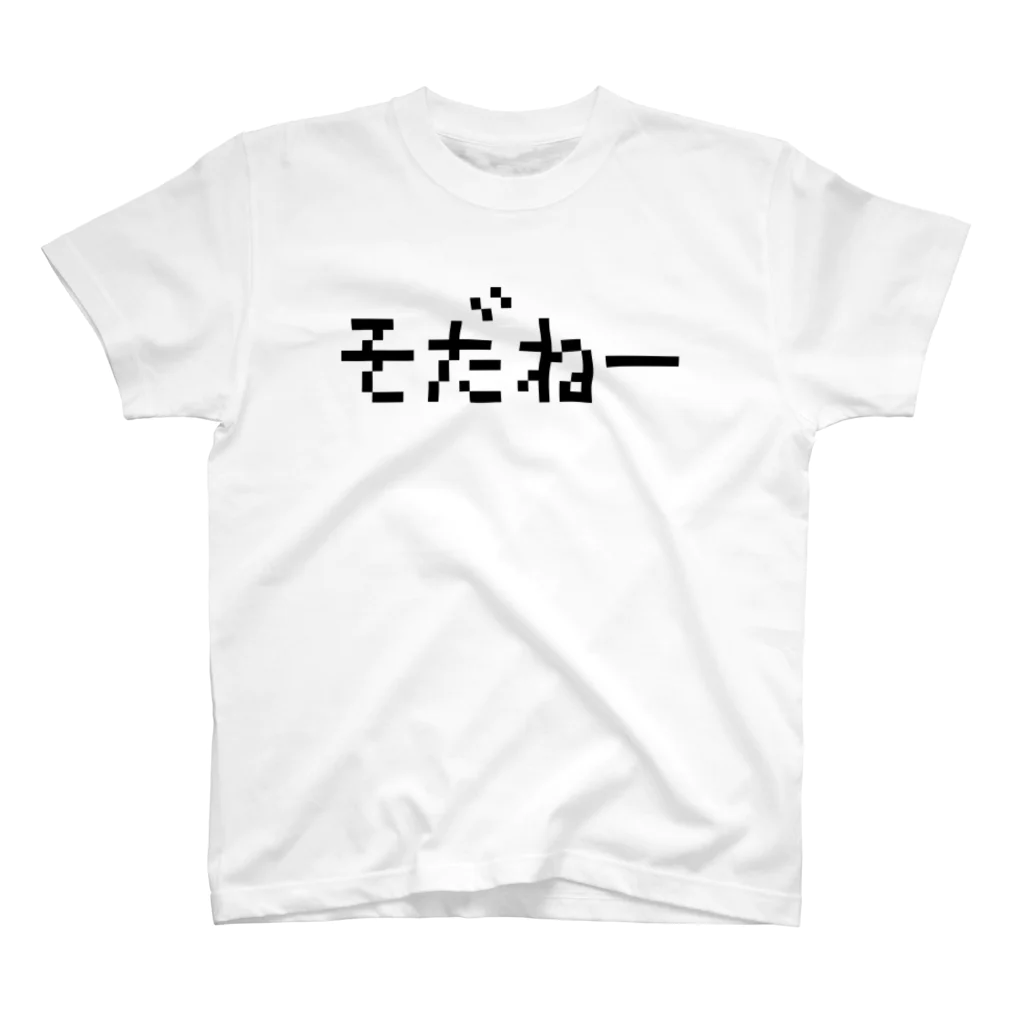 レトロゲーム・ファミコン文字Tシャツ-レトロゴ-のそだねー 黒ロゴ Regular Fit T-Shirt