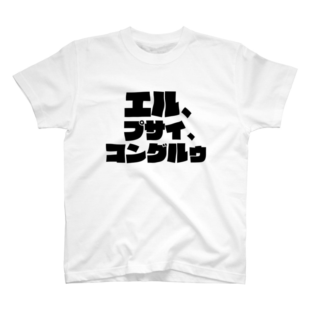 名言tシャツ 鳳凰院凶真の名言 エル プサイ コングルゥ Meigenloveのスタンダードtシャツ通販 Suzuri スズリ