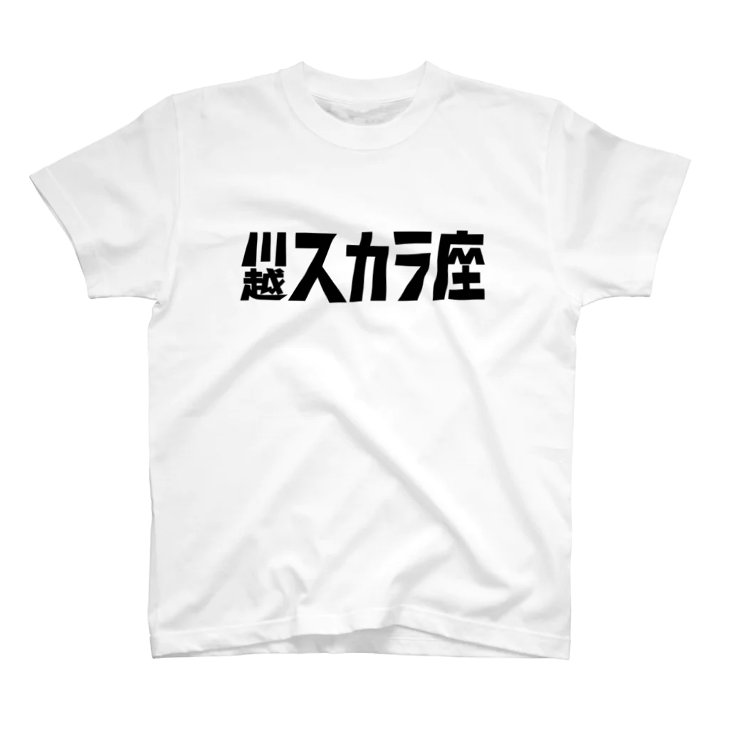 川越スカラ座の1,200円の寄付・川越スカラ座 スタンダードTシャツ