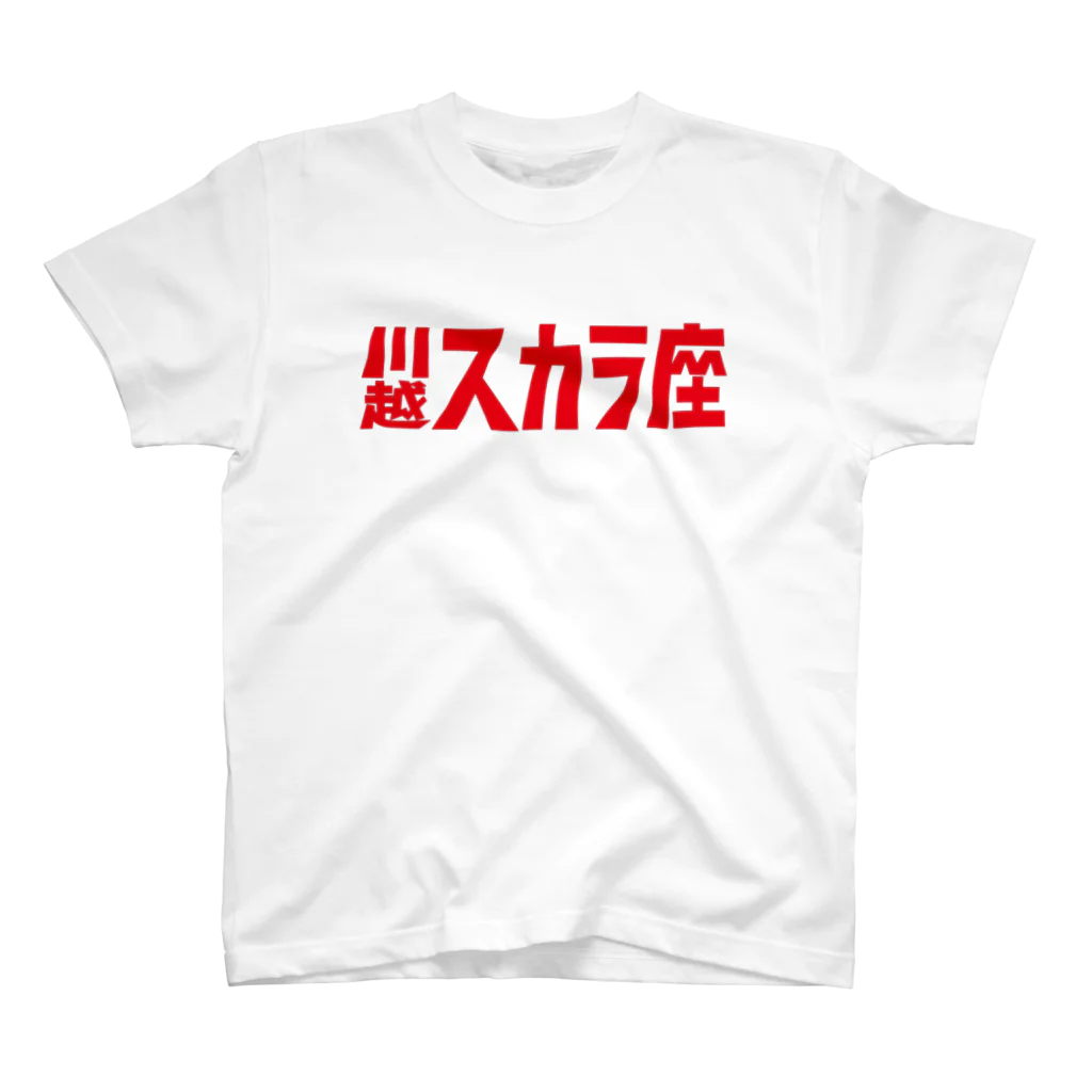 川越スカラ座の1,200円の寄付・川越スカラ座（赤） Regular Fit T-Shirt