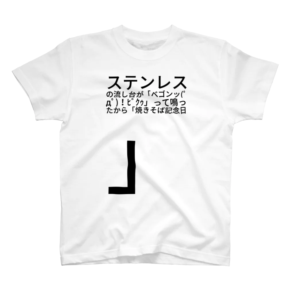 ファーストポディウムのステンレスの流し台が「ベゴンッ(ﾟдﾟ)！ﾋﾞｸｩ」って鳴ったから「焼きそば記念日」 スタンダードTシャツ