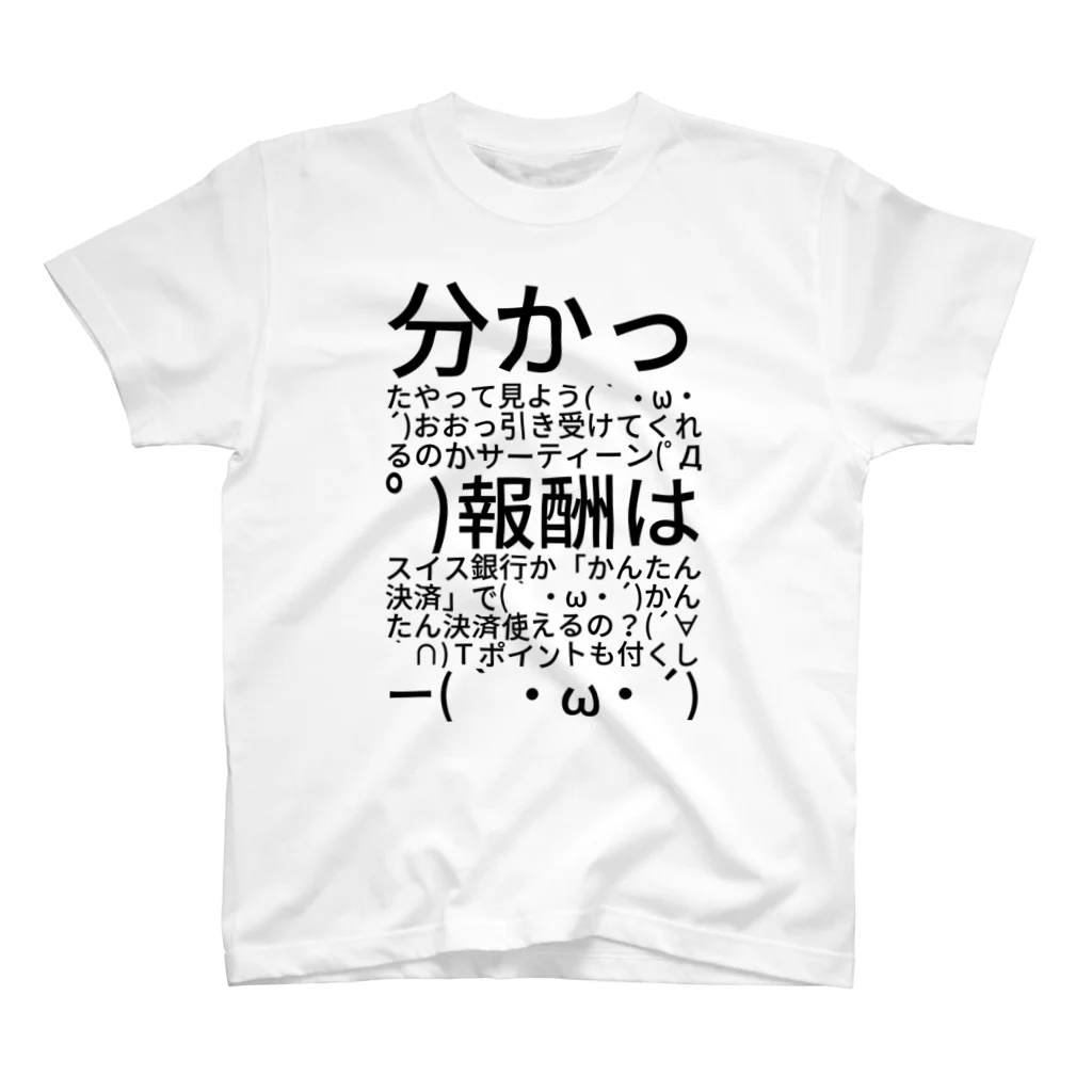 ファーストポディウムの分かったやって見よう(｀・ω・´)おおっ引き受けてくれるのかサーティーン(ﾟДﾟ )報酬はスイス銀行か「かんたん決済」で(｀・ω・´)かんたん決済使えるの？(´∀｀∩)Ｔポイントも付くしー(｀・ω・´) スタンダードTシャツ