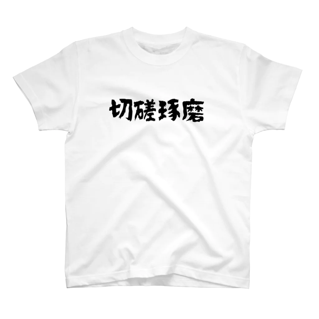 グラミー翔⭐️公式ショップの切磋琢磨 Regular Fit T-Shirt