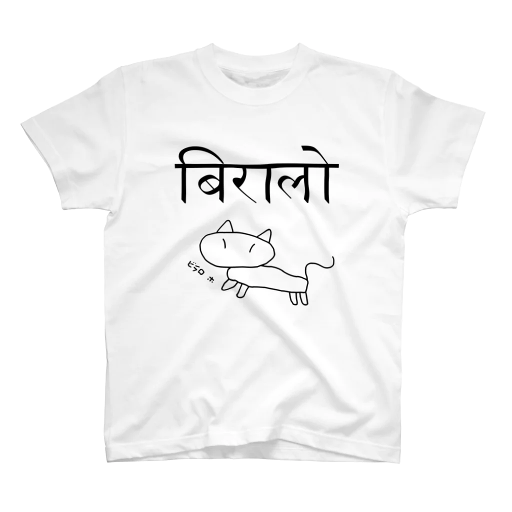 アヤダ商会コンテンツ部のネパール語で「ネコ」　挿絵・読み付 スタンダードTシャツ