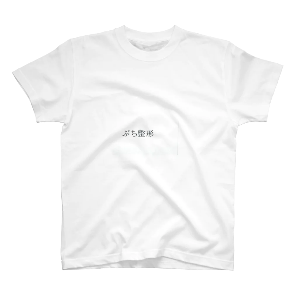 toshi38のぷち整形 スタンダードTシャツ