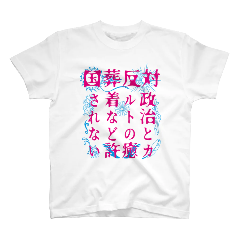 [特別販売] STOP放射性水海洋投棄の国葬/許されない（ピンク文字） スタンダードTシャツ