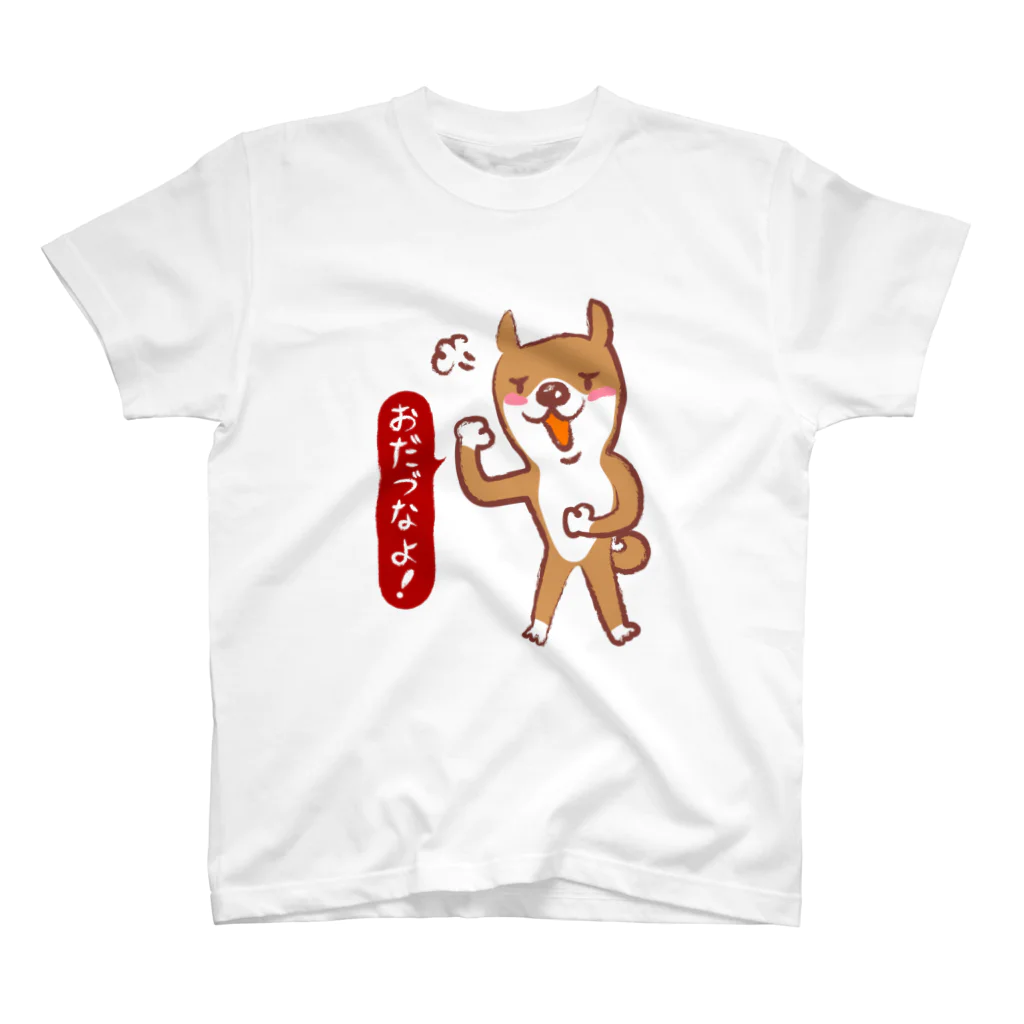 irodoricoのじょん太の仙台弁「おだづなよ！」（Basic） スタンダードTシャツ