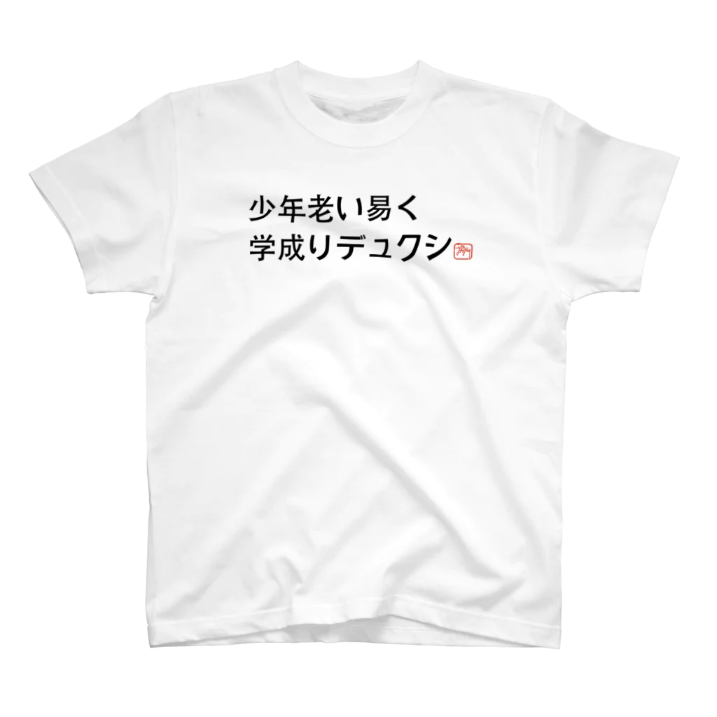 デュクシの少年老い易く学成り難し スタンダードTシャツ