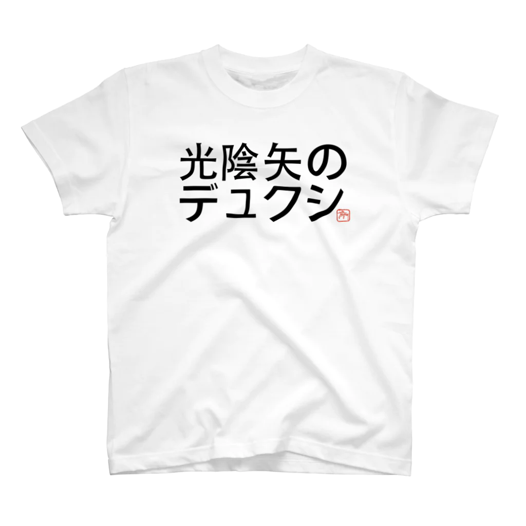 デュクシの光陰矢の如し Regular Fit T-Shirt