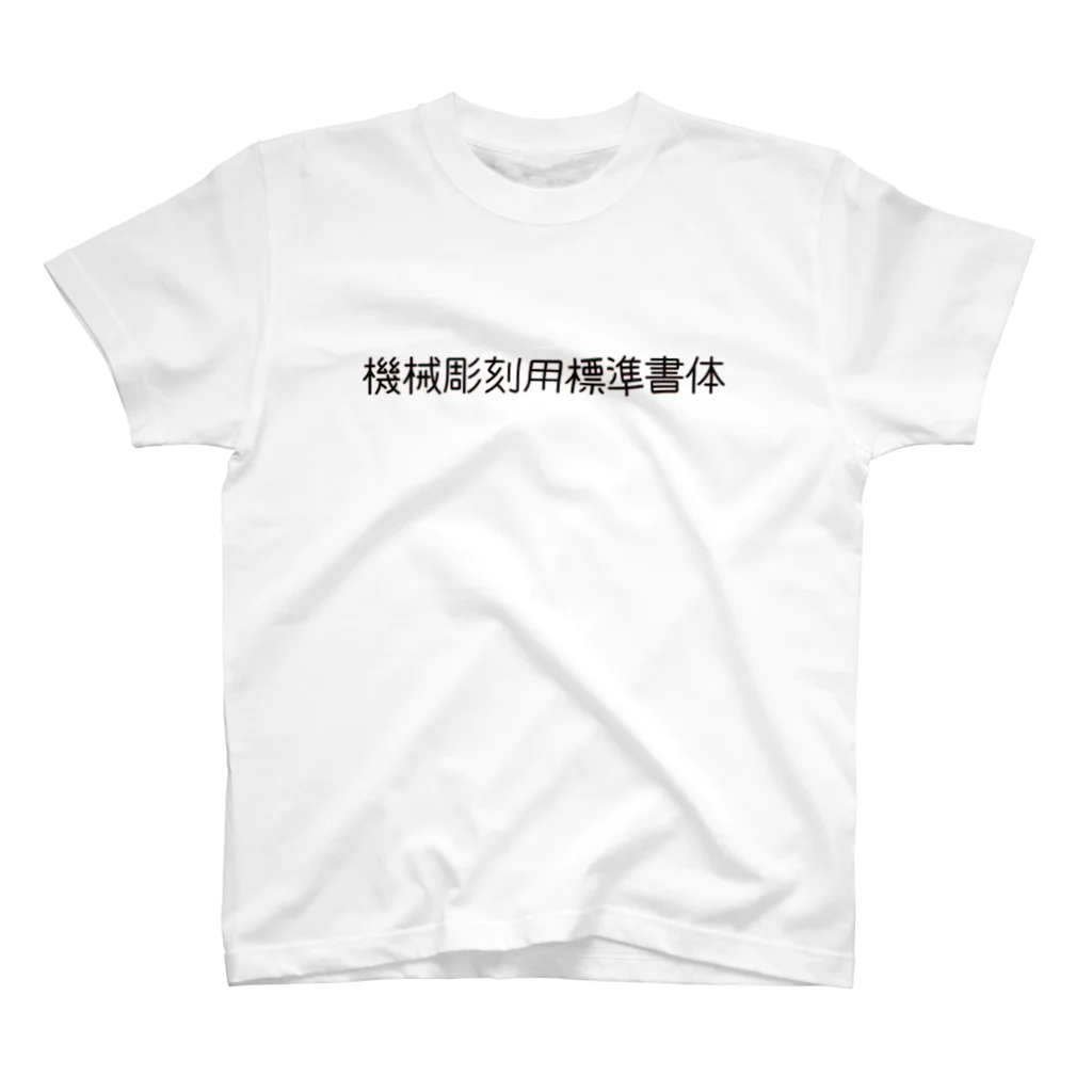 allovieeの機械彫刻用標準書体 Regular Fit T-Shirt