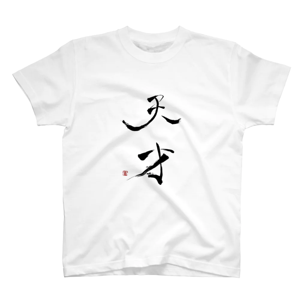 天幻喜幻の天才 スタンダードTシャツ