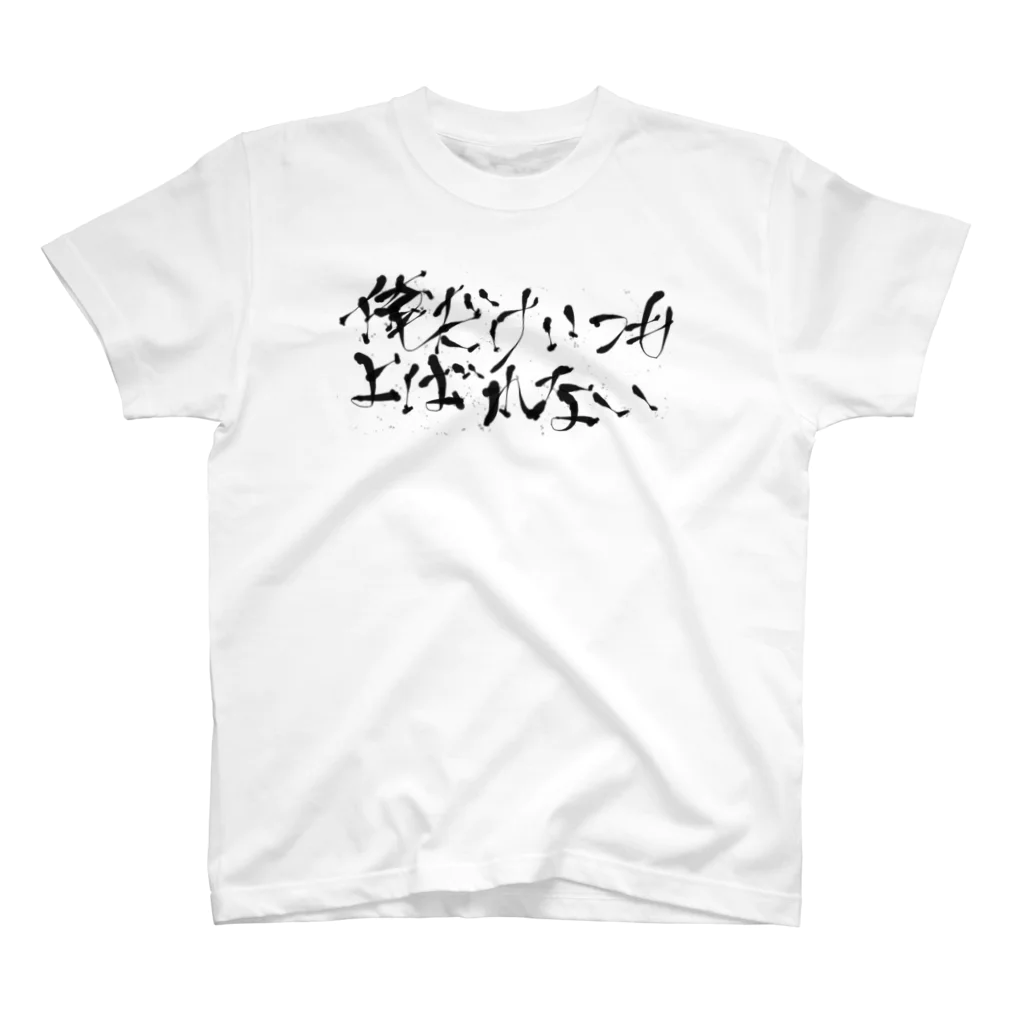 赤坂おかゆの俺だけいつも呼ばれない Regular Fit T-Shirt