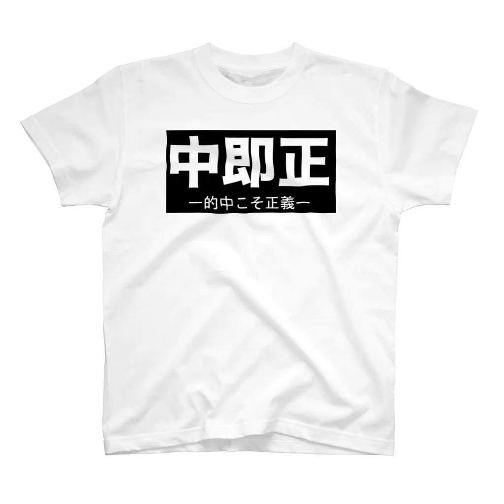 ⚑ サンスクリット弓道系⚐の中即正 スタンダードTシャツ