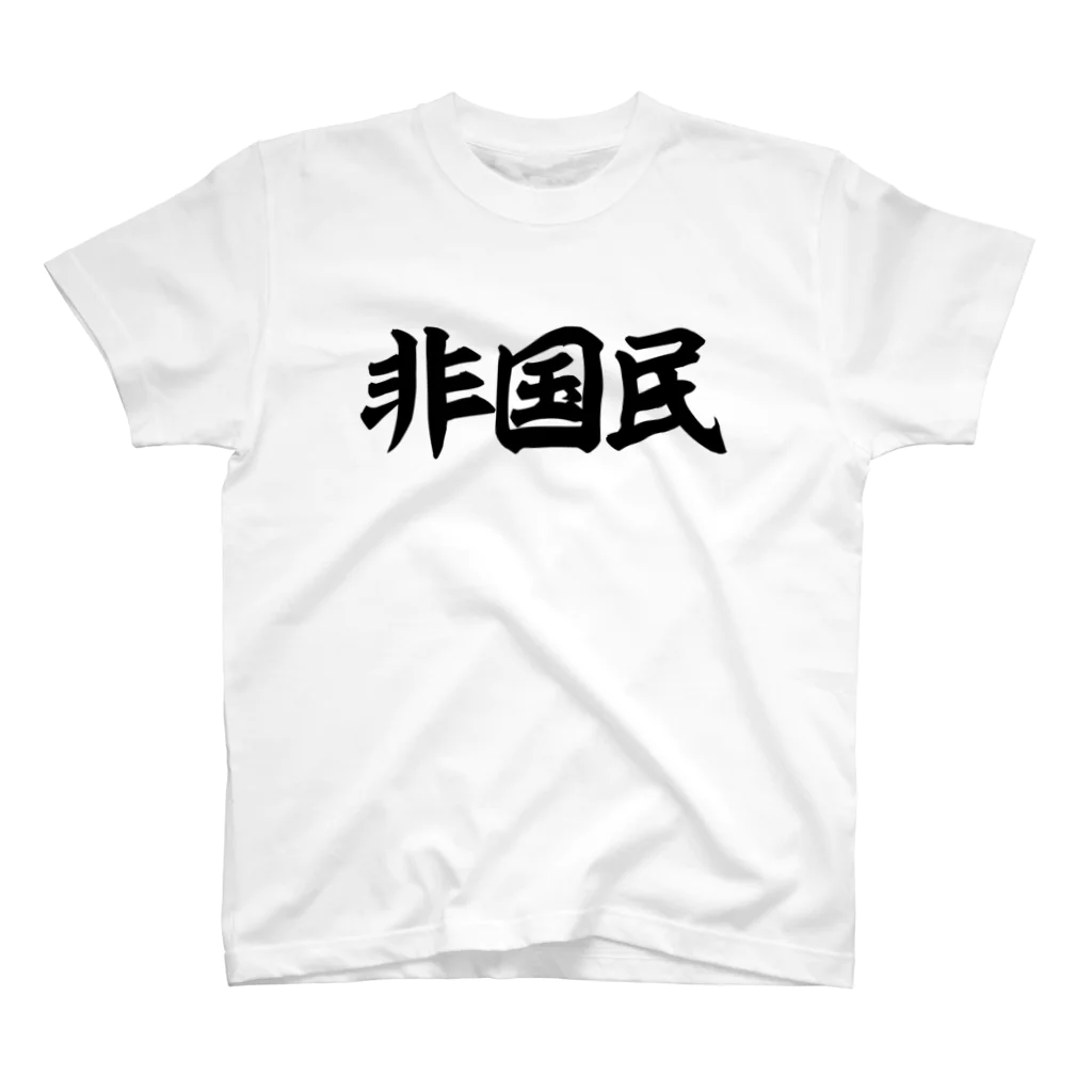 面白い筆文字Tシャツショップ BOKE-T -ギャグTシャツ,ネタTシャツ-の非国民 横文字ロゴ スタンダードTシャツ