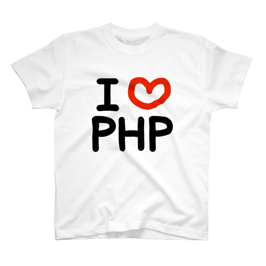 エンジニア専用 ITシャツのI love PHP スタンダードTシャツ