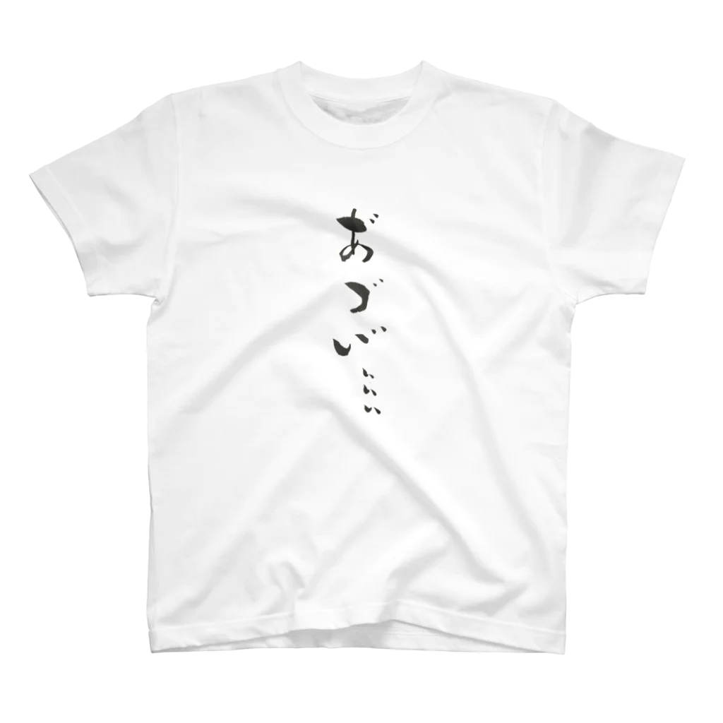 おもいつくままのあ゛づい゛ スタンダードTシャツ