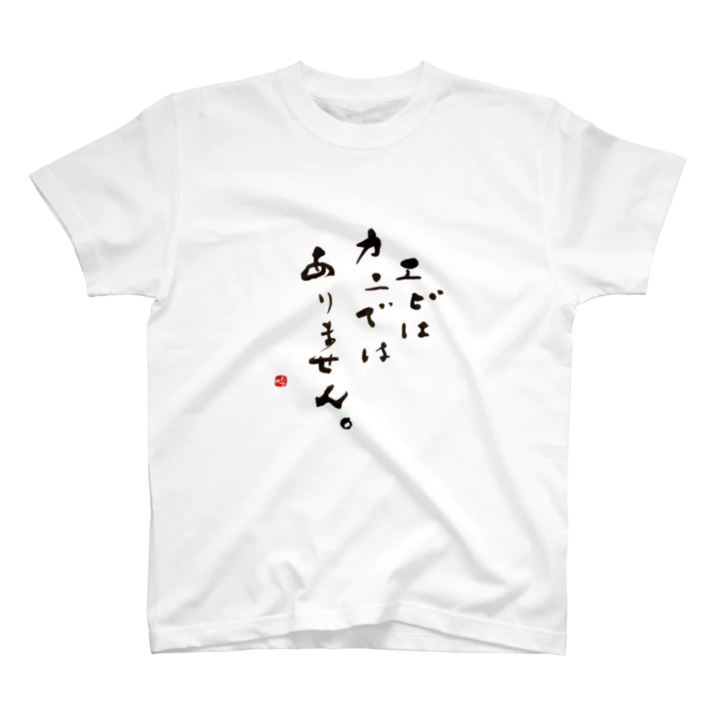 字描きおゆみのエビはカニではありません。 スタンダードTシャツ