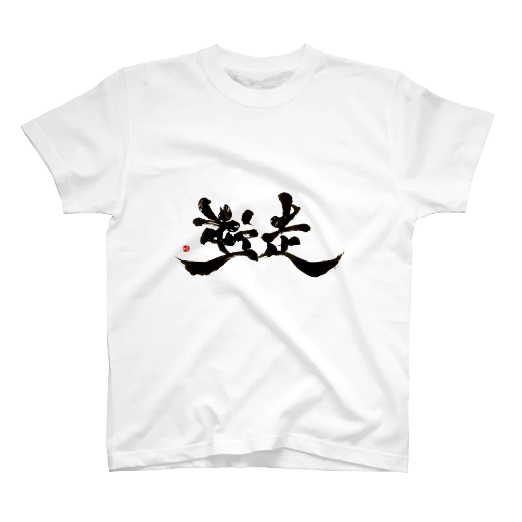 字描きおゆみの逆走(黒字) スタンダードTシャツ