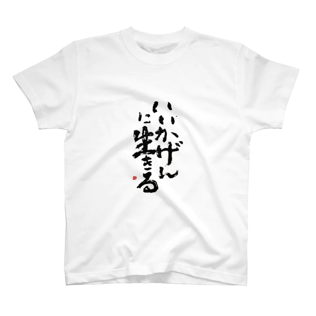 字描きおゆみのいいかげんに生きる スタンダードTシャツ