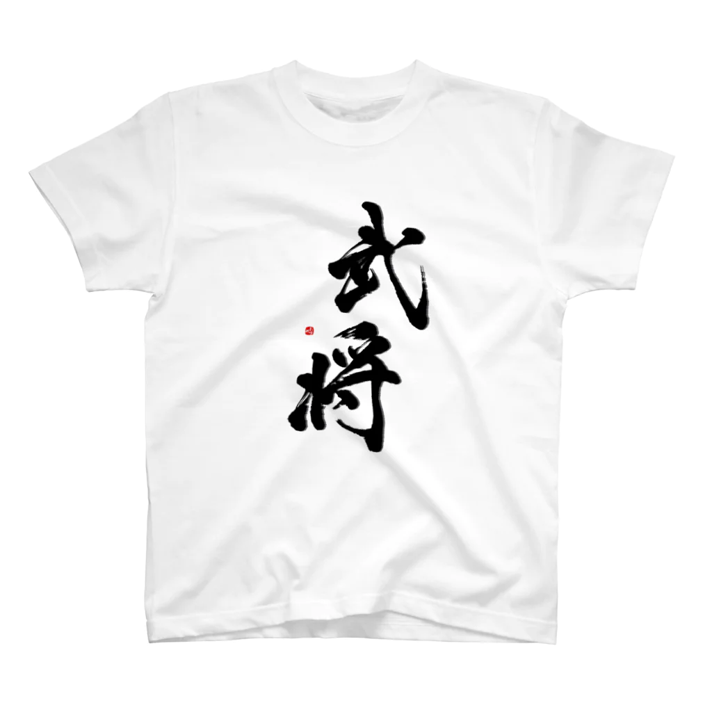字描きおゆみの武将(黒) Regular Fit T-Shirt