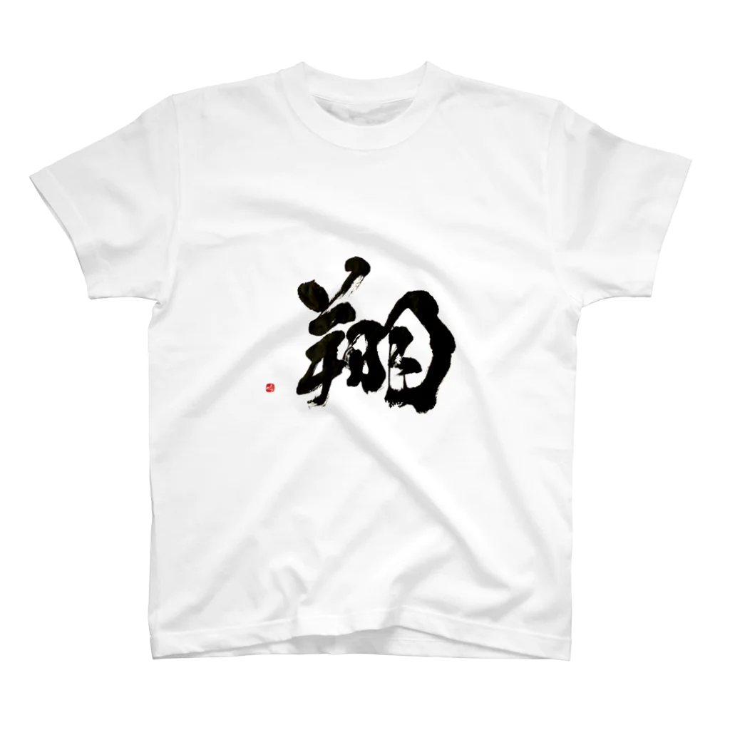 字描きおゆみの翔 Regular Fit T-Shirt