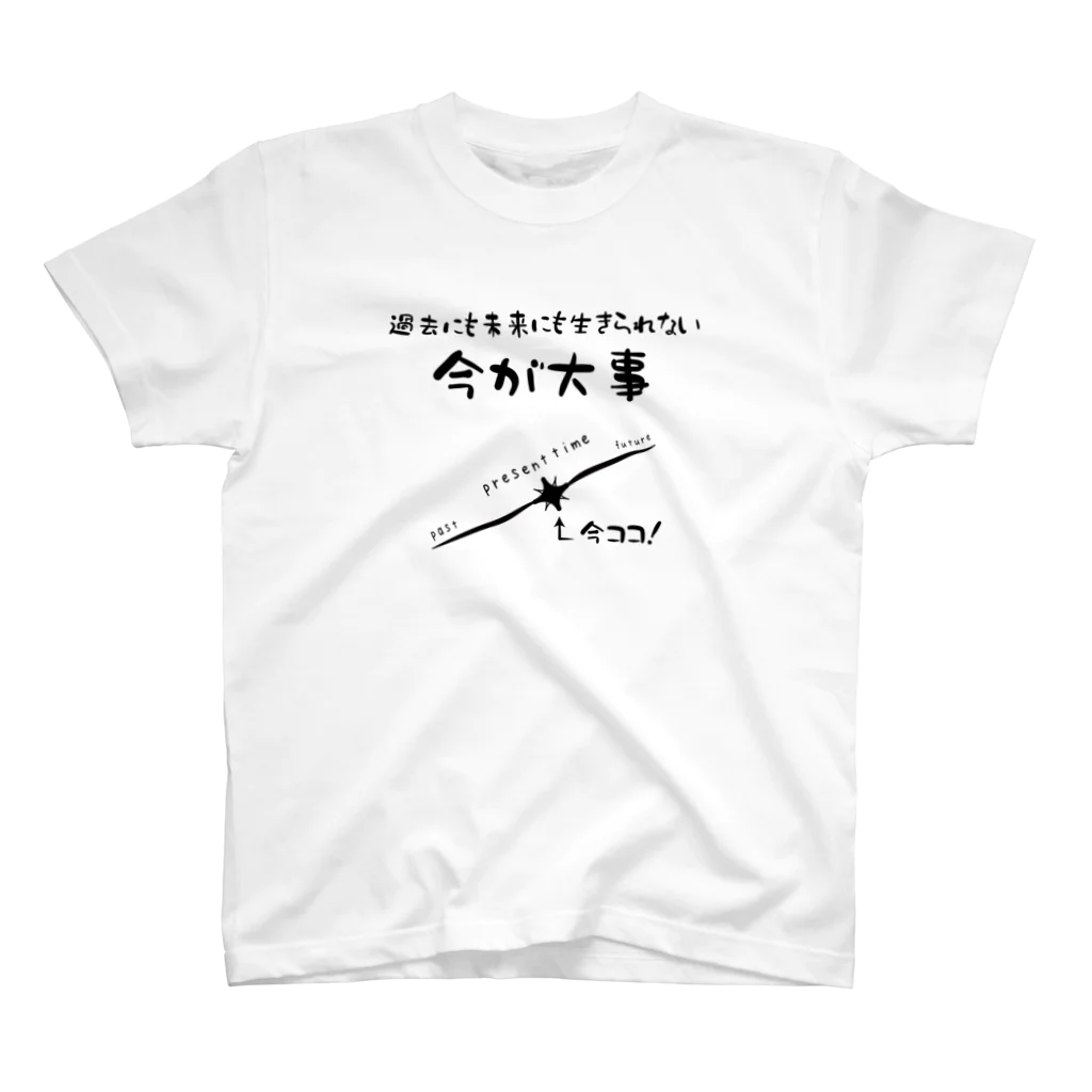 私が欲しいの今・現在・ここに生きる スタンダードTシャツ