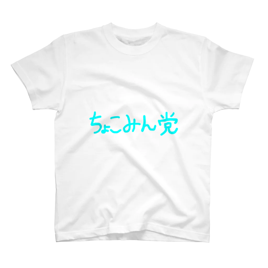 チョコミン党の手書き。 Regular Fit T-Shirt