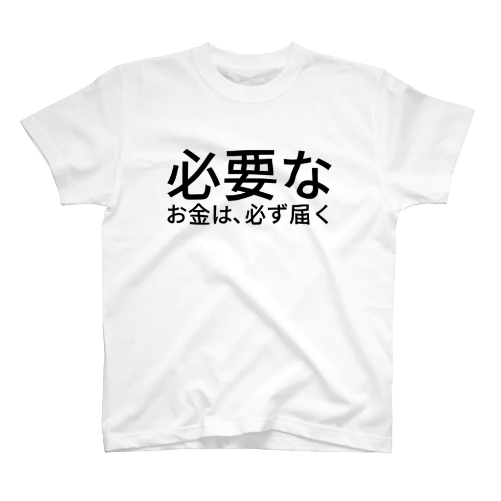 ミラくまの必要なお金は、必ず届く スタンダードTシャツ