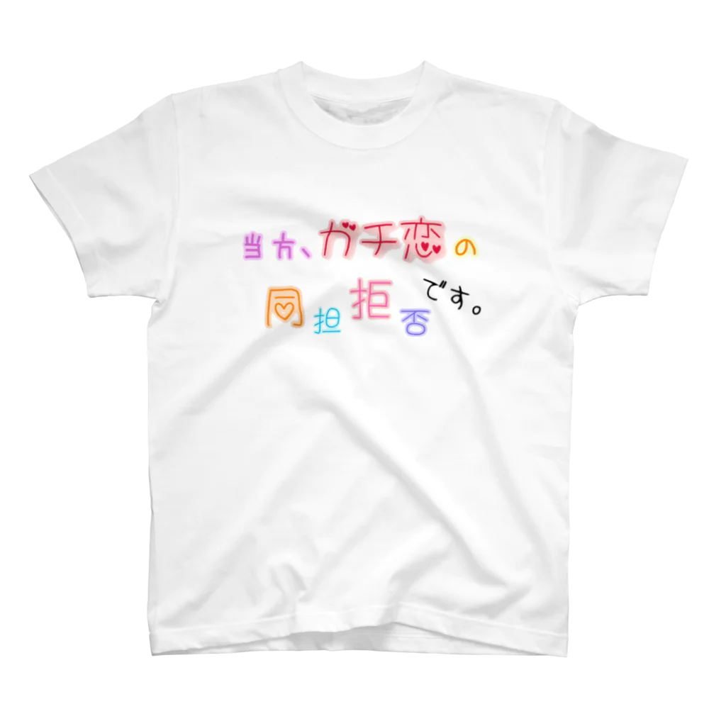 mametaruのガチ恋 Regular Fit T-Shirt