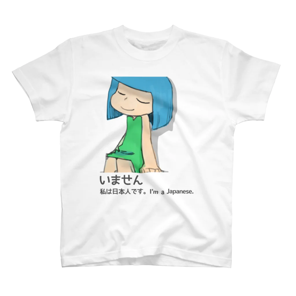 ＪＺ５のいません スタンダードTシャツ