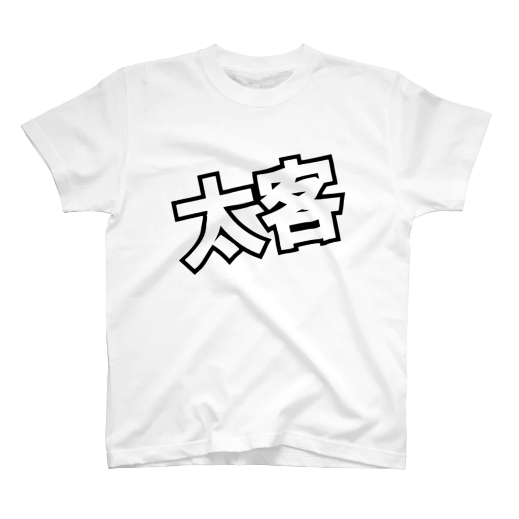 ただの くずてゃんの太客 スタンダードTシャツ