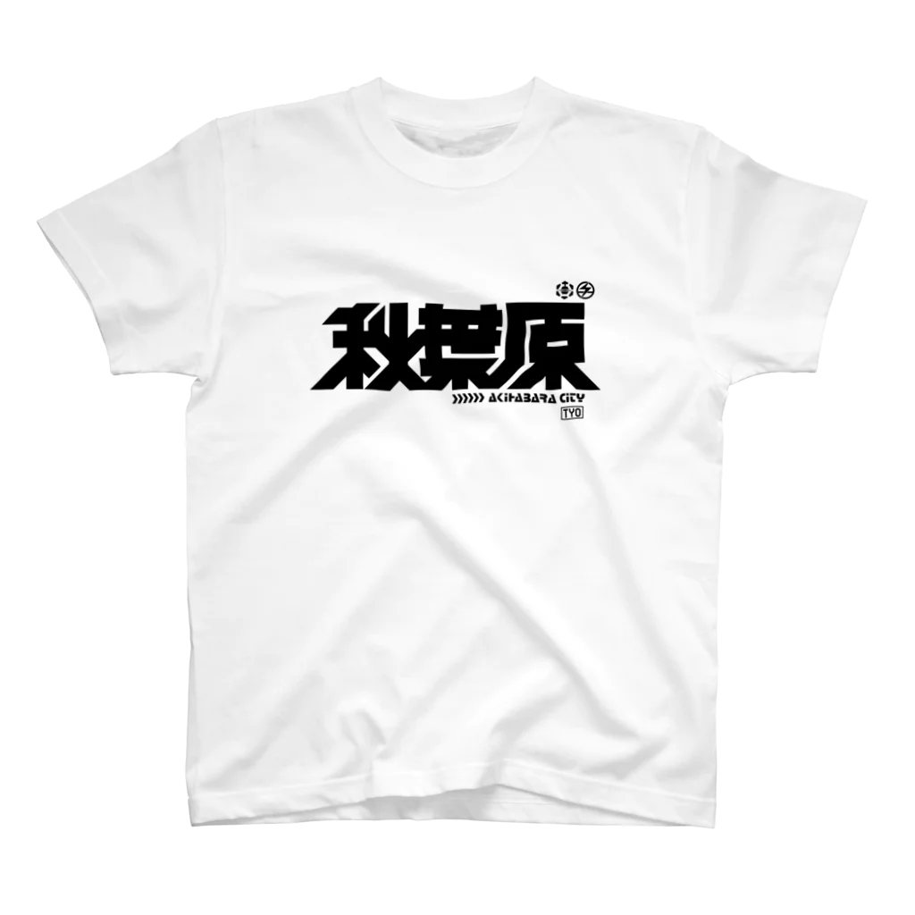 中央町戦術工芸　旧グラフィック局跡地の秋葉原 スタンダードTシャツ