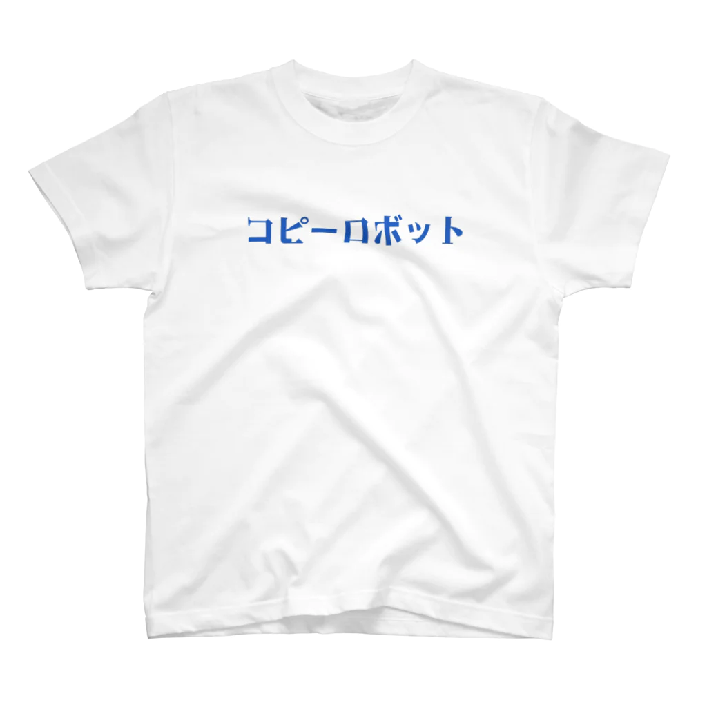 Y_skyのコピーロボット スタンダードTシャツ