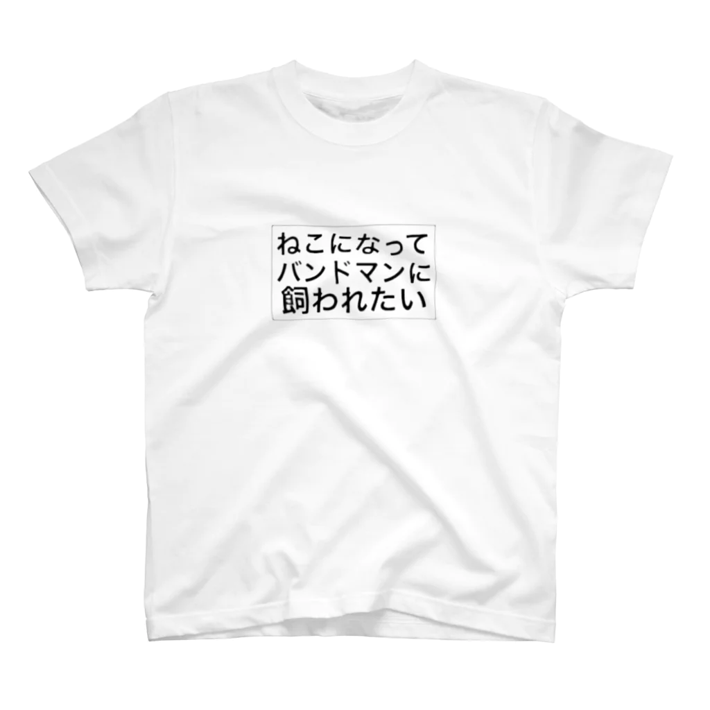 チュパカブラ・ヤマダのねこになってバンドマンに飼われたい スタンダードTシャツ