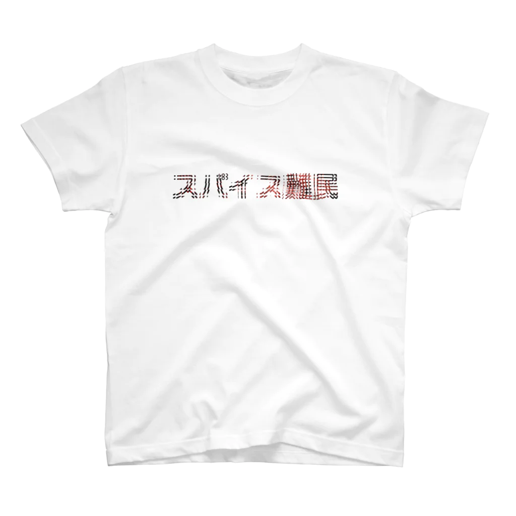 shimmy_sのスパイス難民 Ⅱ スタンダードTシャツ