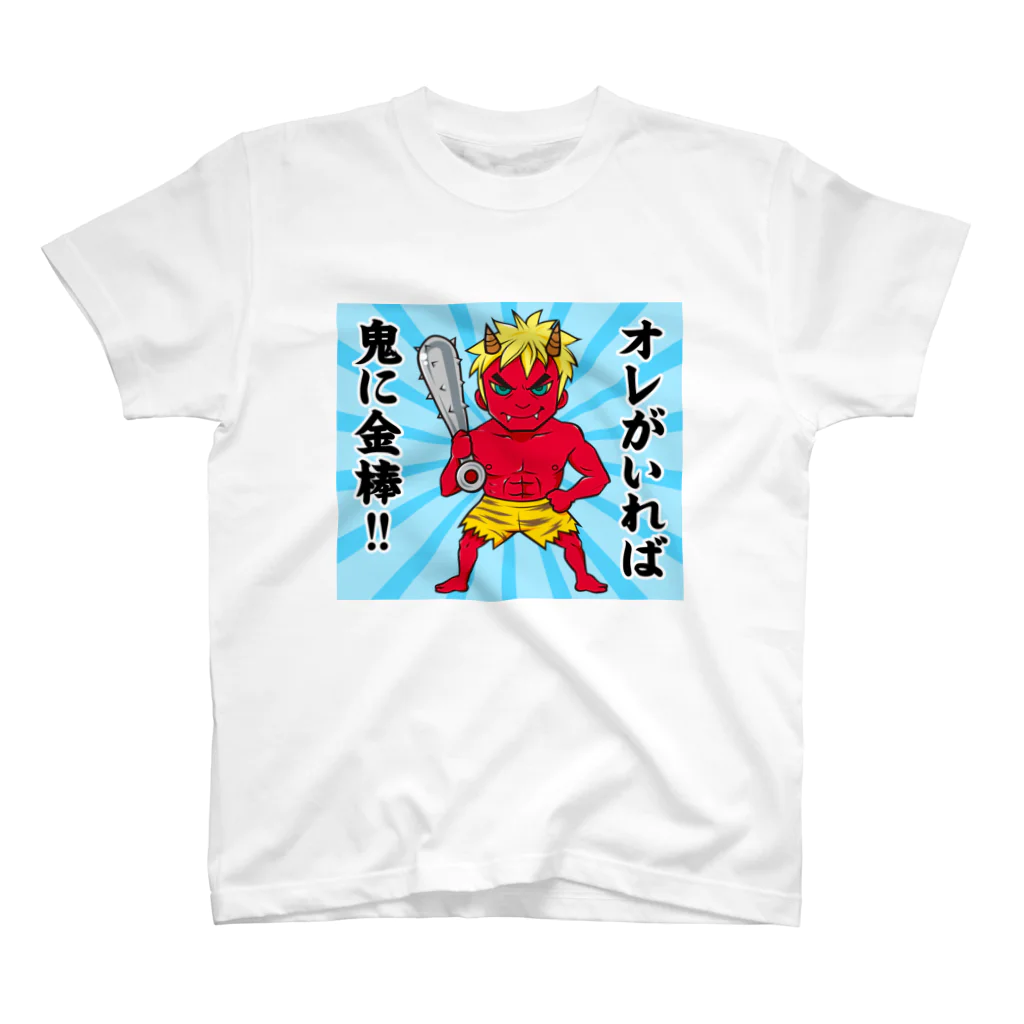 WEBYAのオレがいれば鬼に金棒！！鬼くん スタンダードTシャツ