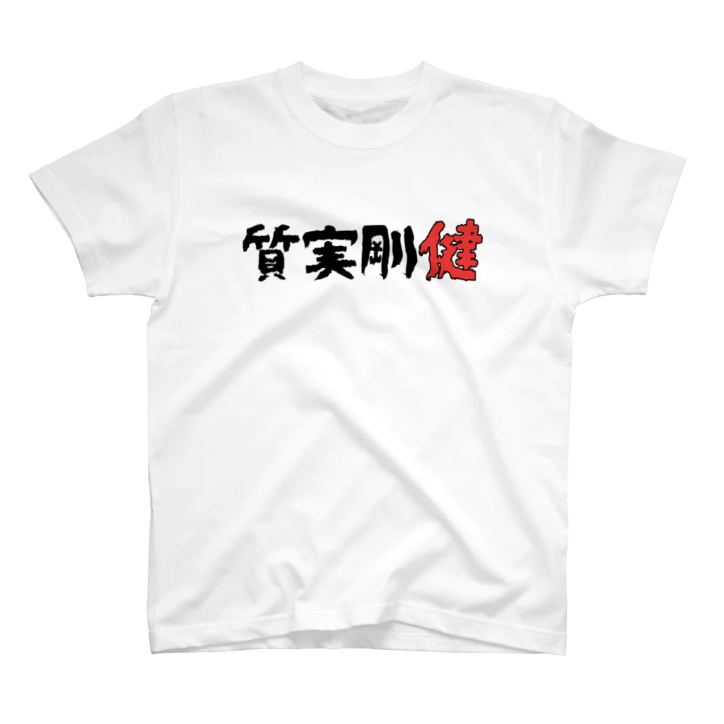 グラミー翔⭐️公式ショップの質実剛健 スタンダードTシャツ