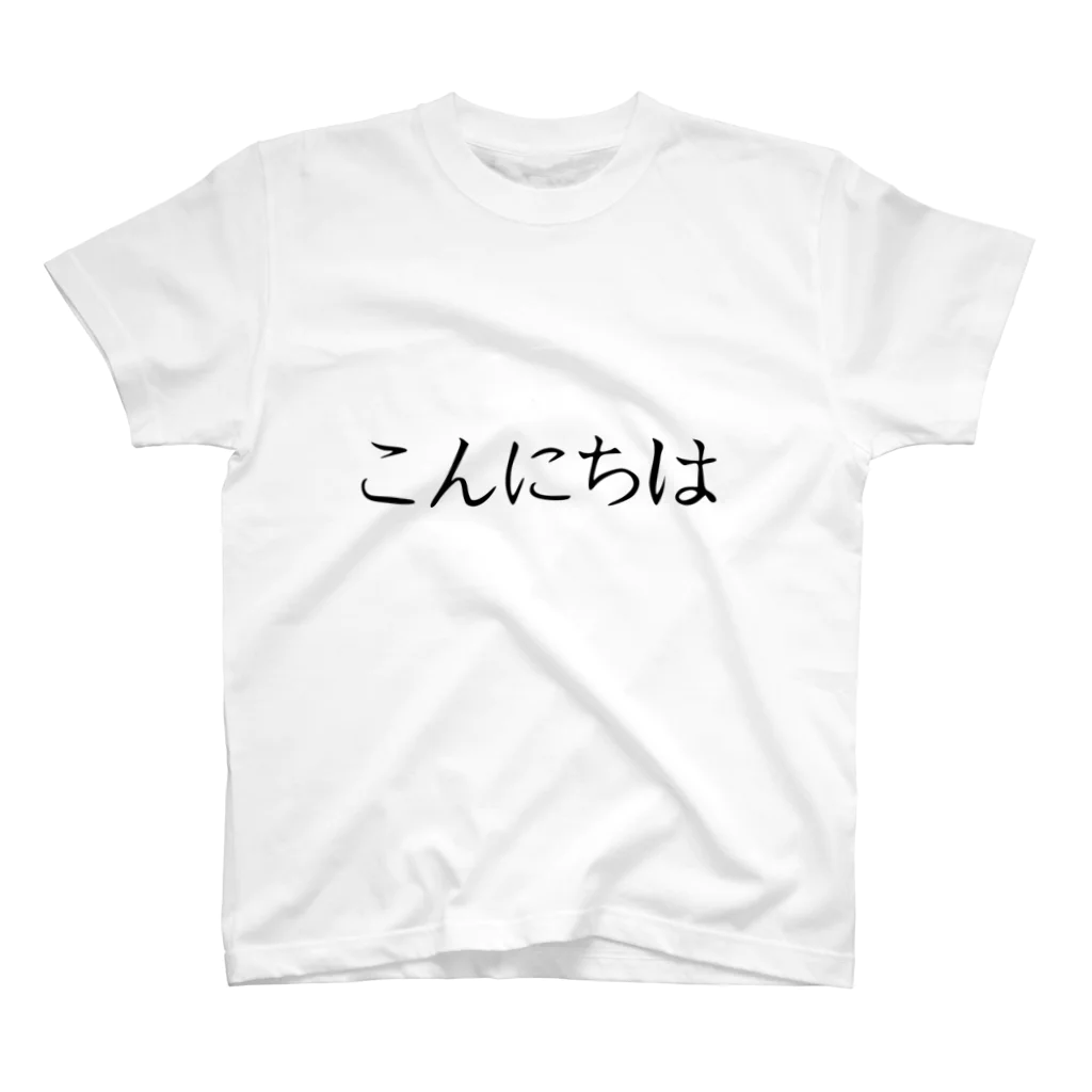 こんのこんにちはTシャツ スタンダードTシャツ