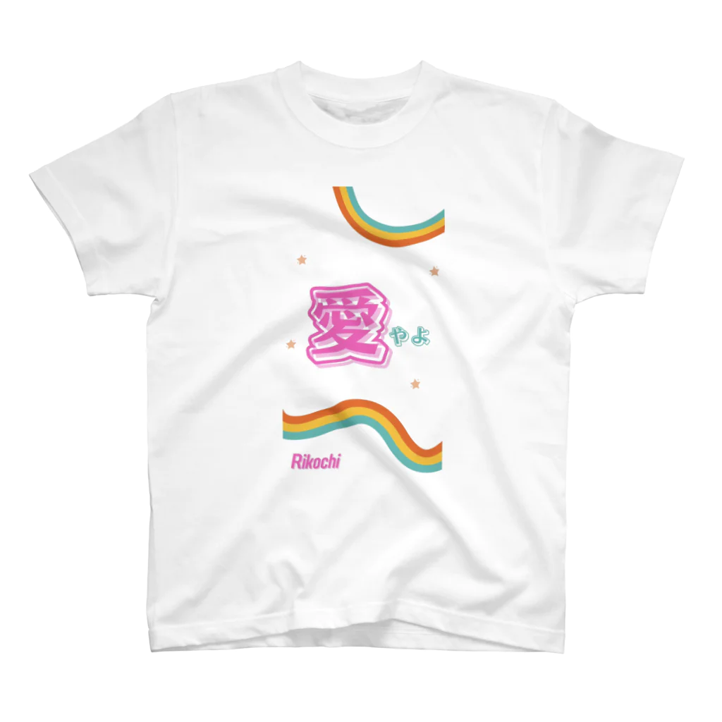 りこちの愛やよ(POP) スタンダードTシャツ