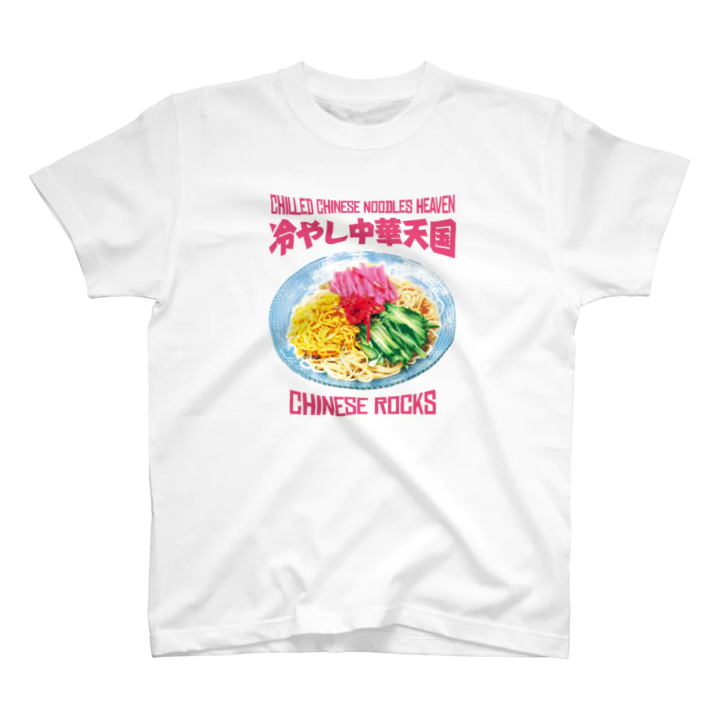 LONESOME TYPE ススの冷やし中華天国(チャイニーズロックス) スタンダードTシャツ