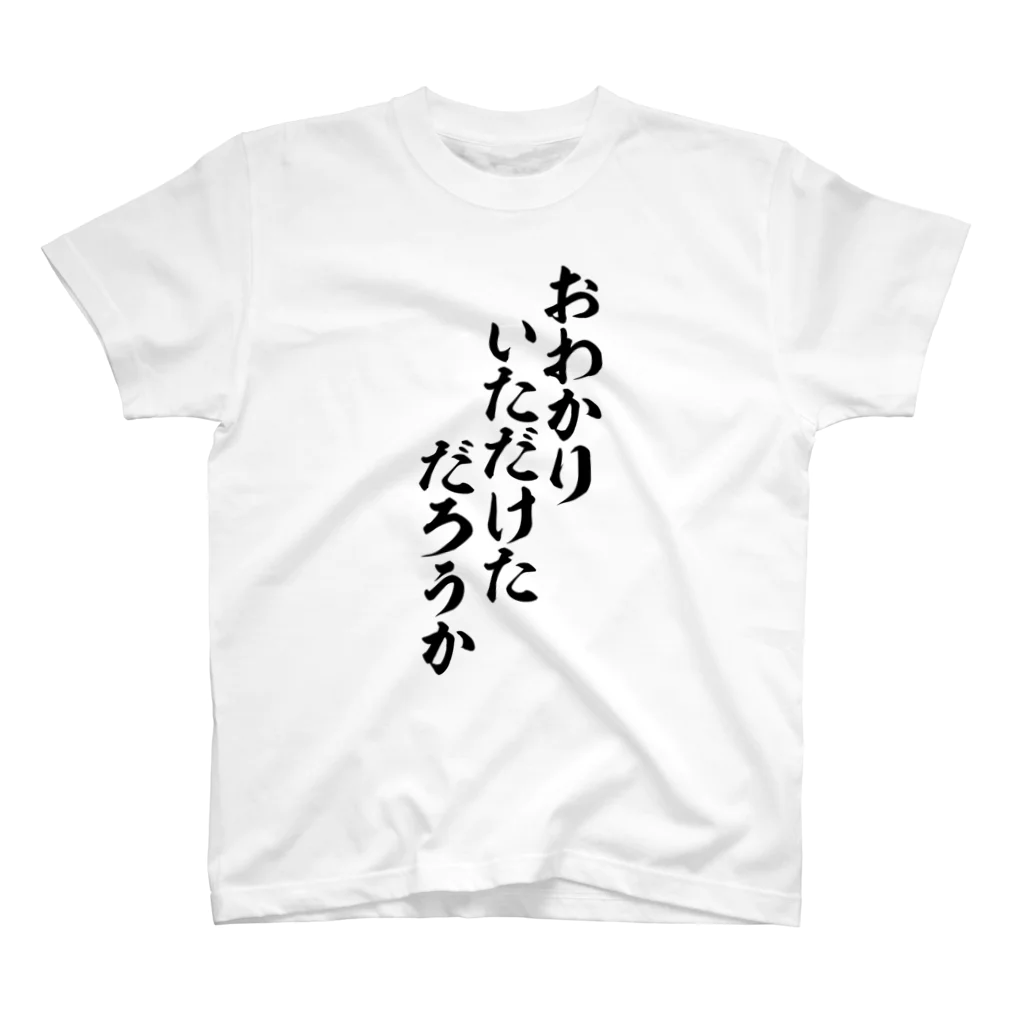 面白い筆文字Tシャツショップ BOKE-T -ギャグTシャツ,ネタTシャツ-のおわかりいただけただろうか-お分かり頂けただろうか- Regular Fit T-Shirt