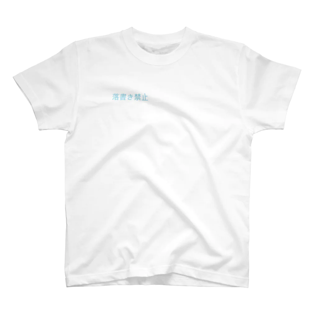 sonzaiの落書き禁止 スタンダードTシャツ