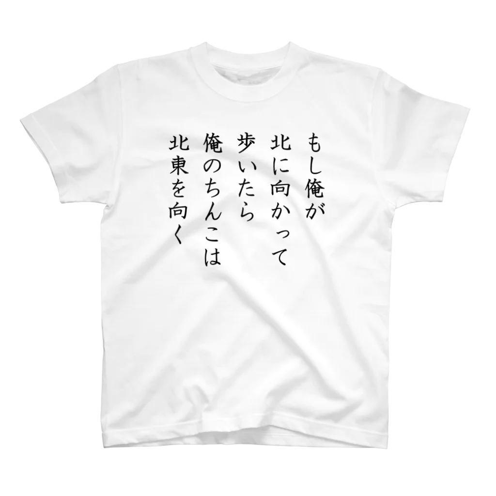 価格未定の短歌『もし俺が』 スタンダードTシャツ