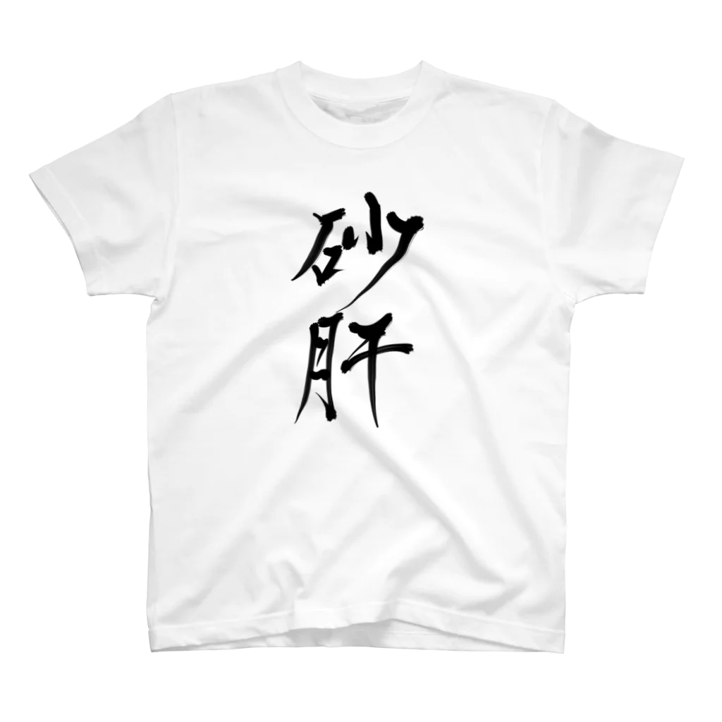 ぱしりるい＠VRchat砂肝マンの砂肝 Regular Fit T-Shirt