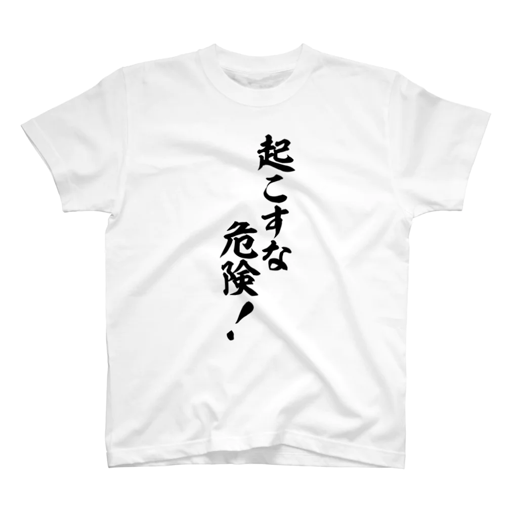 面白い筆文字Tシャツショップ BOKE-T -ギャグTシャツ,ネタTシャツ-の起こすな危険! スタンダードTシャツ