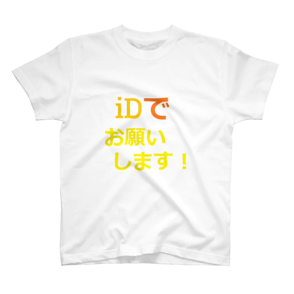 飲酒のiDでお願いします！ スタンダードTシャツ