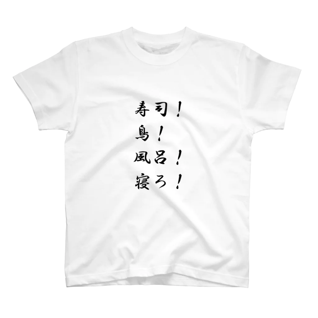 異文化交流の寿司！鳥！風呂！寝ろ！ スタンダードTシャツ