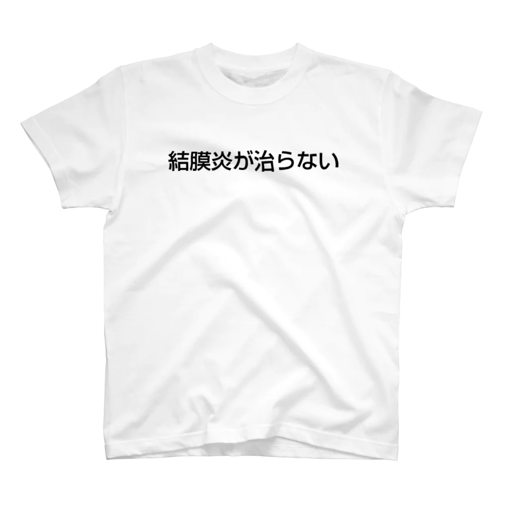 違和感マッシュの結膜炎が治らない 黒文字 Regular Fit T-Shirt