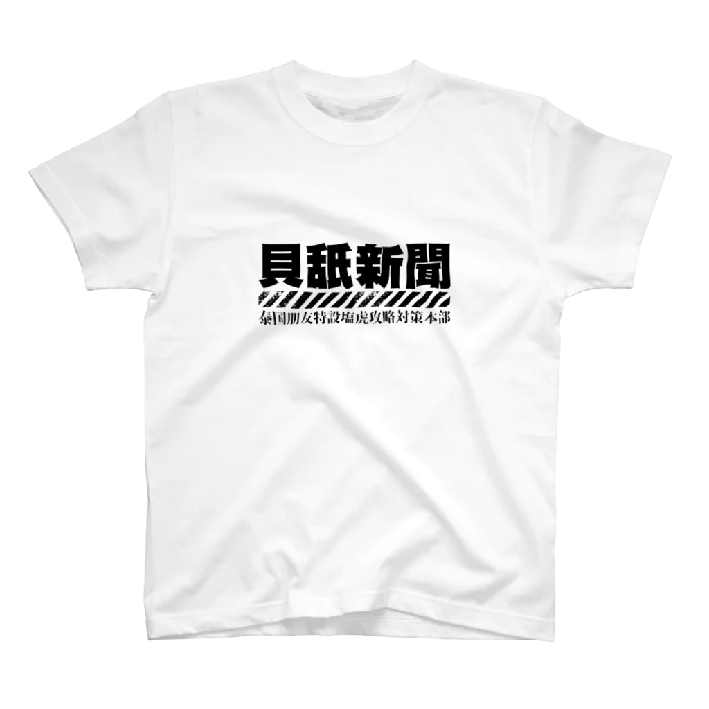 ナオトインポテンツ＠NITのほぼ日刊ほいなめ新聞（漢字） スタンダードTシャツ