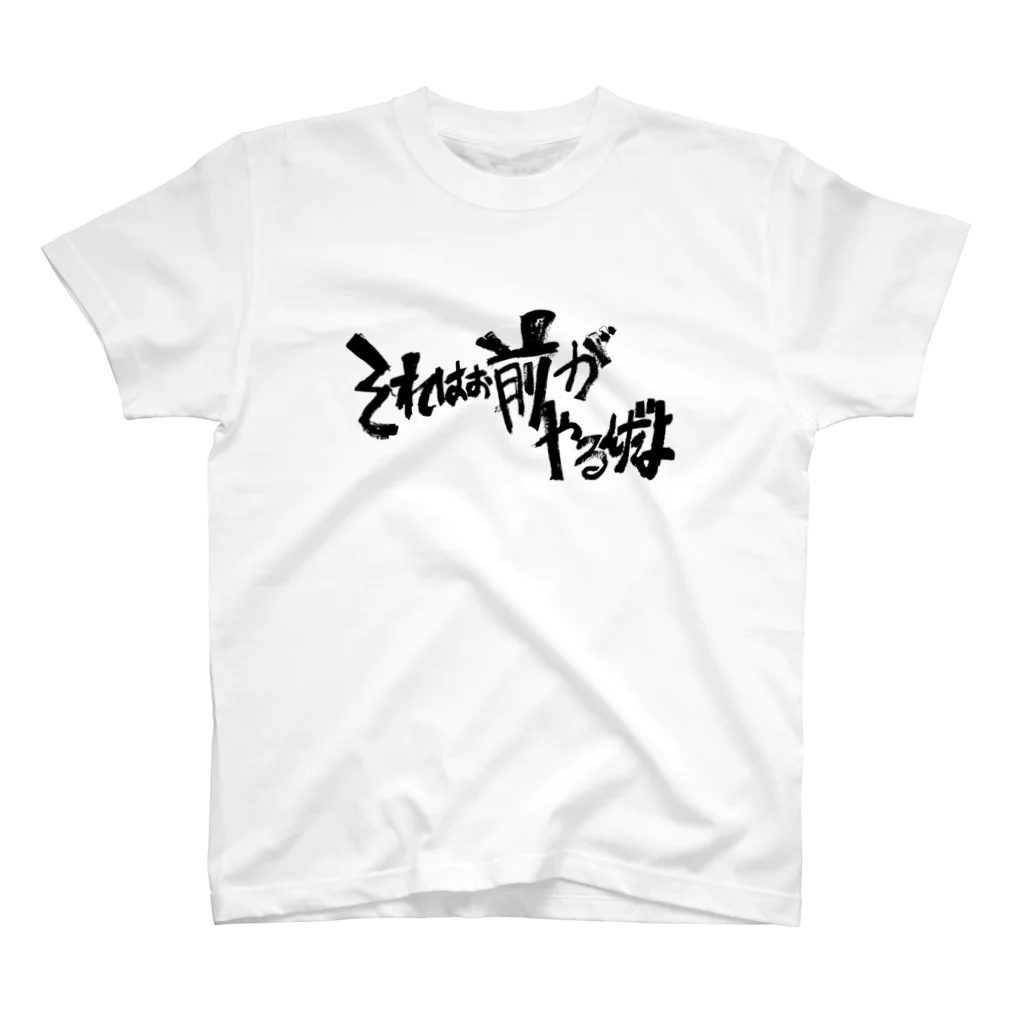 へいほぅのそれはお前がやるんだよ(黒字) スタンダードTシャツ